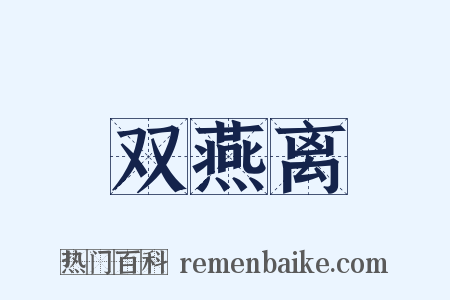 双燕离是什么意思的图片